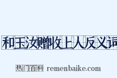 和玉汝赠收上人反义词是什么意思的图片